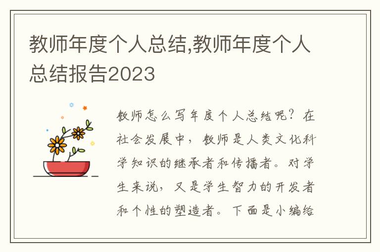 教師年度個(gè)人總結(jié),教師年度個(gè)人總結(jié)報(bào)告2023