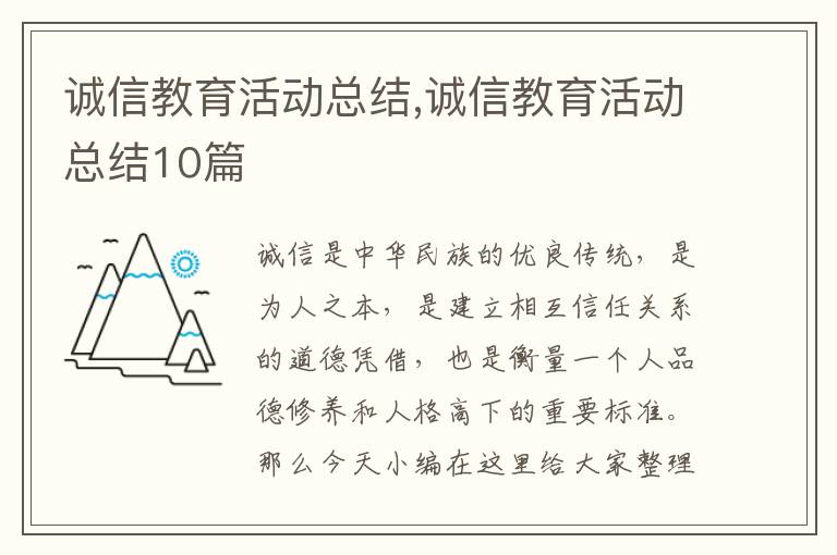 誠(chéng)信教育活動(dòng)總結(jié),誠(chéng)信教育活動(dòng)總結(jié)10篇