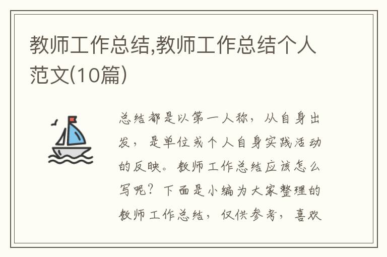 教師工作總結(jié),教師工作總結(jié)個(gè)人范文(10篇)