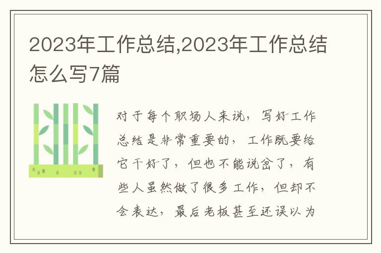 2023年工作總結(jié),2023年工作總結(jié)怎么寫7篇