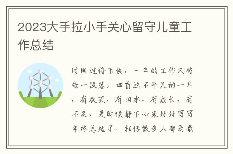 2023大手拉小手關(guān)心留守兒童工作總結(jié)