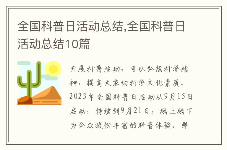 全國(guó)科普日活動(dòng)總結(jié),全國(guó)科普日活動(dòng)總結(jié)10篇