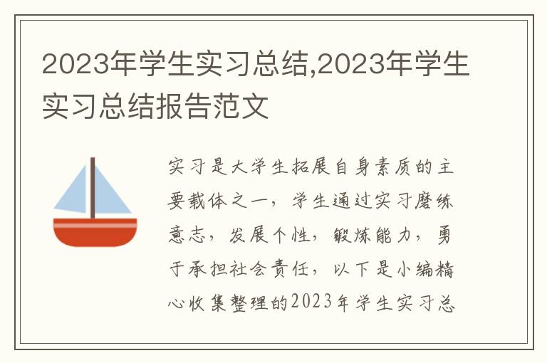 2023年學(xué)生實(shí)習(xí)總結(jié),2023年學(xué)生實(shí)習(xí)總結(jié)報(bào)告范文