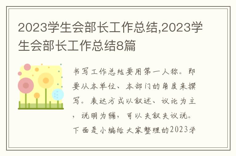 2023學(xué)生會(huì)部長(zhǎng)工作總結(jié),2023學(xué)生會(huì)部長(zhǎng)工作總結(jié)8篇