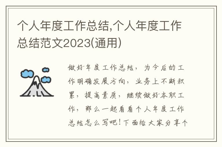 個人年度工作總結,個人年度工作總結范文2023(通用)