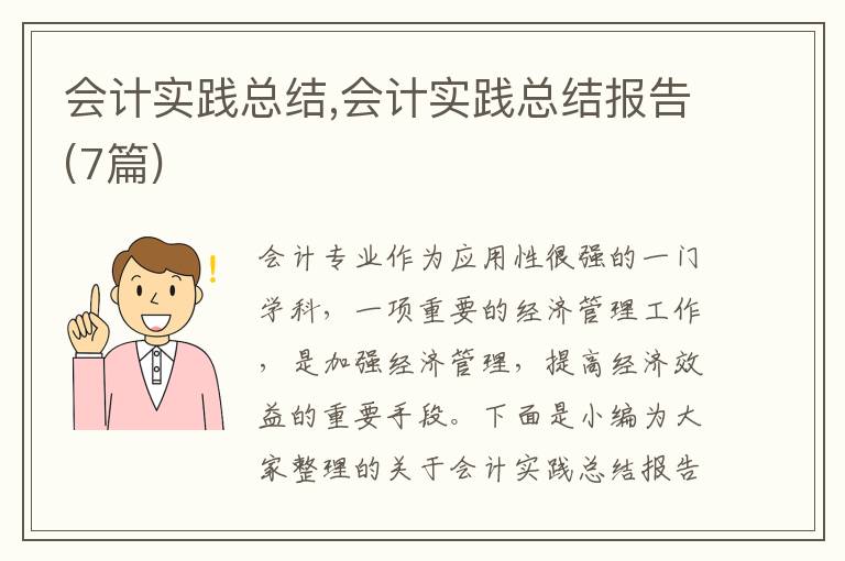 會計實踐總結(jié),會計實踐總結(jié)報告(7篇)