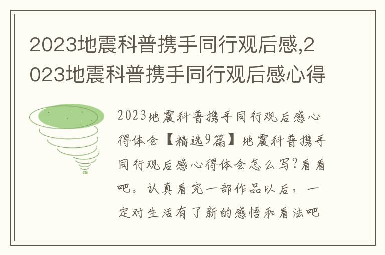 2023地震科普攜手同行觀后感,2023地震科普攜手同行觀后感心得體會(huì)