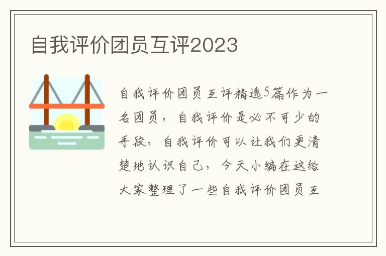 自我評(píng)價(jià)團(tuán)員互評(píng)2023