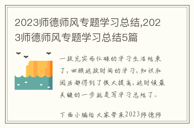 2023師德師風專題學習總結,2023師德師風專題學習總結5篇