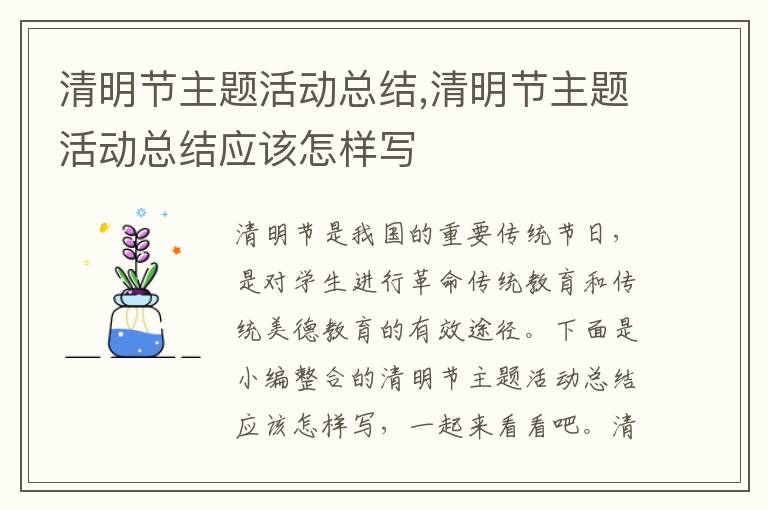 清明節主題活動總結,清明節主題活動總結應該怎樣寫