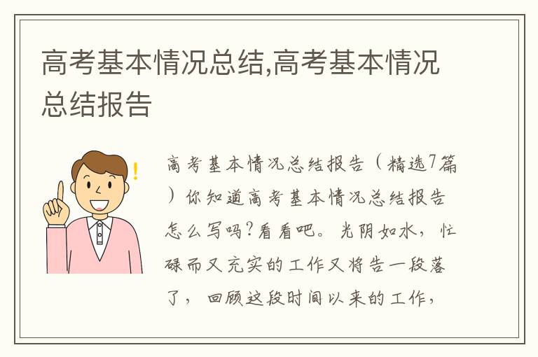 高考基本情況總結,高考基本情況總結報告