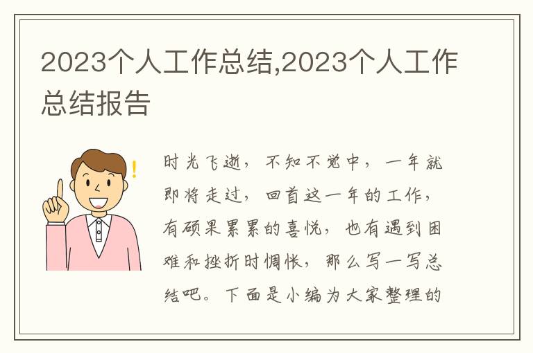 2023個人工作總結,2023個人工作總結報告