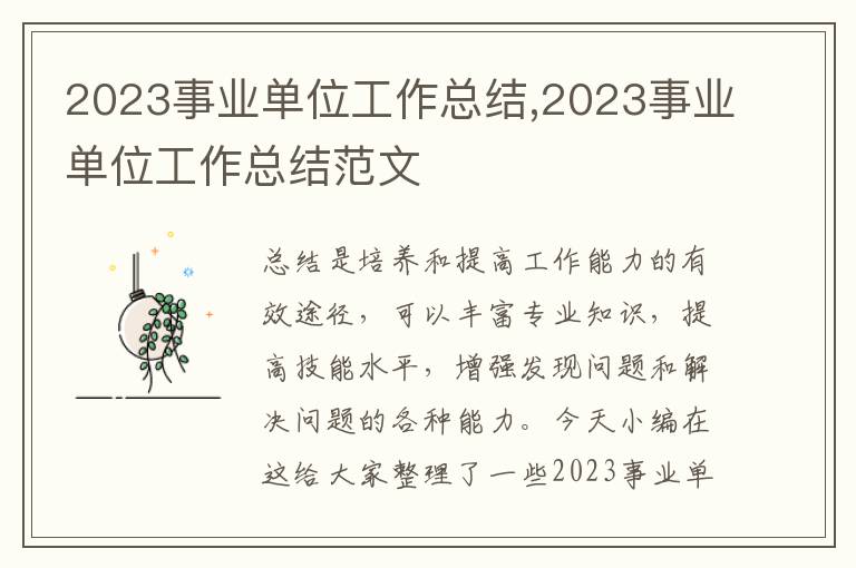 2023事業單位工作總結,2023事業單位工作總結范文