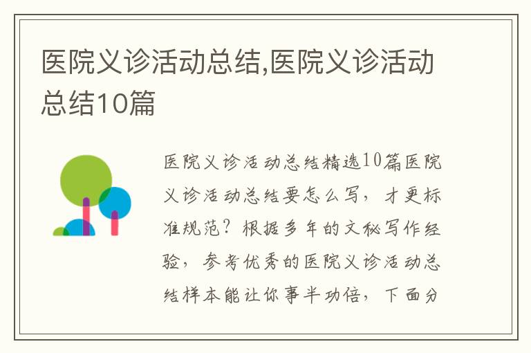 醫院義診活動總結,醫院義診活動總結10篇