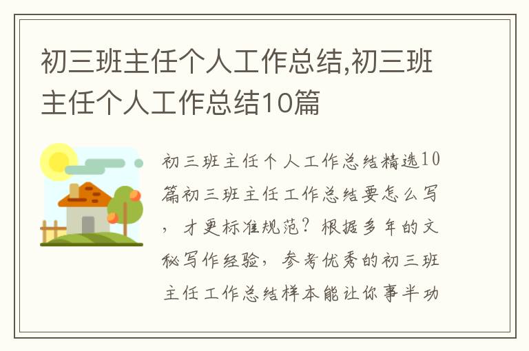 初三班主任個人工作總結,初三班主任個人工作總結10篇