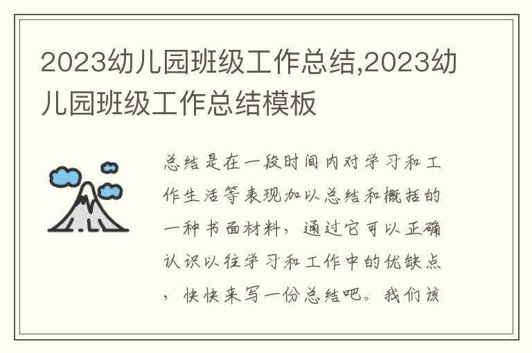 2023幼兒園班級工作總結,2023幼兒園班級工作總結模板