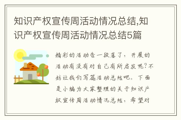 知識產權宣傳周活動情況總結,知識產權宣傳周活動情況總結5篇