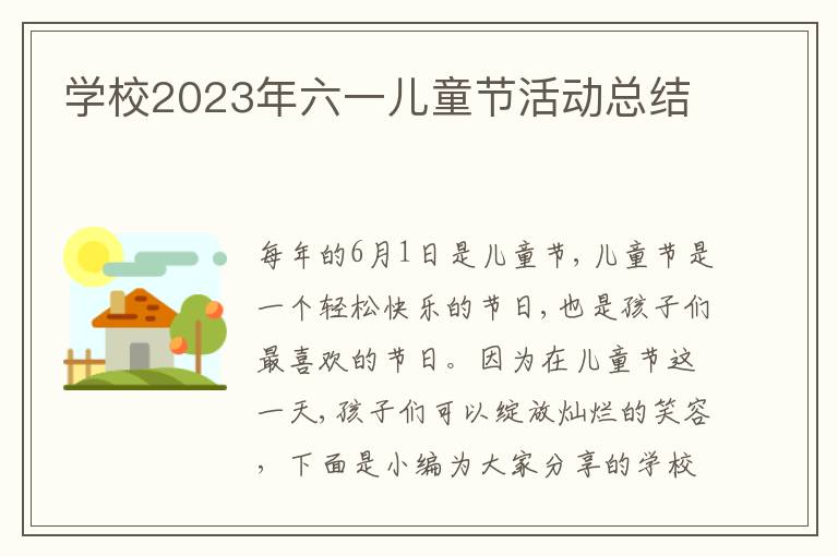 學校2023年六一兒童節活動總結