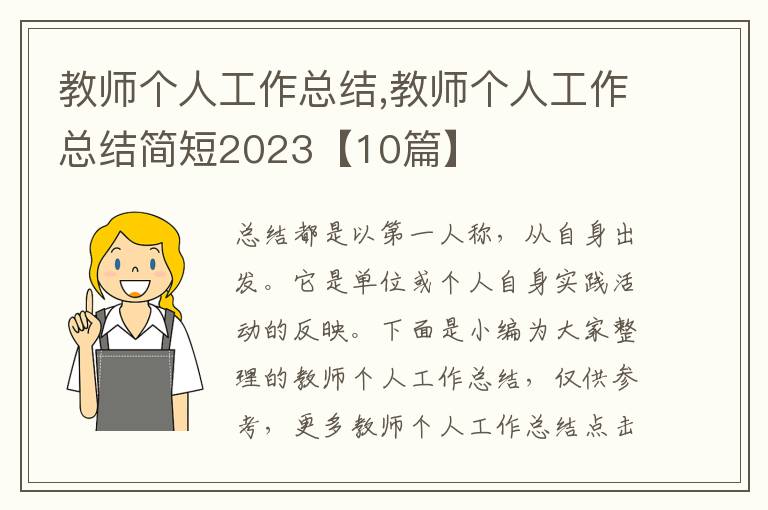 教師個人工作總結,教師個人工作總結簡短2023【10篇】