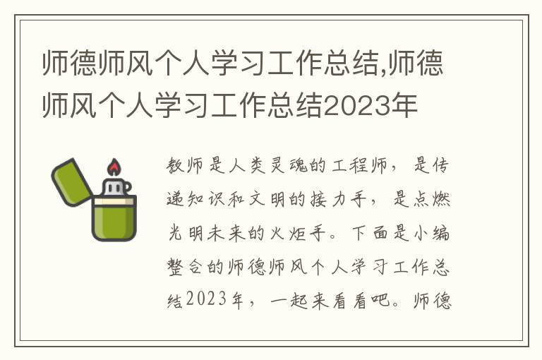 師德師風個人學習工作總結,師德師風個人學習工作總結2023年