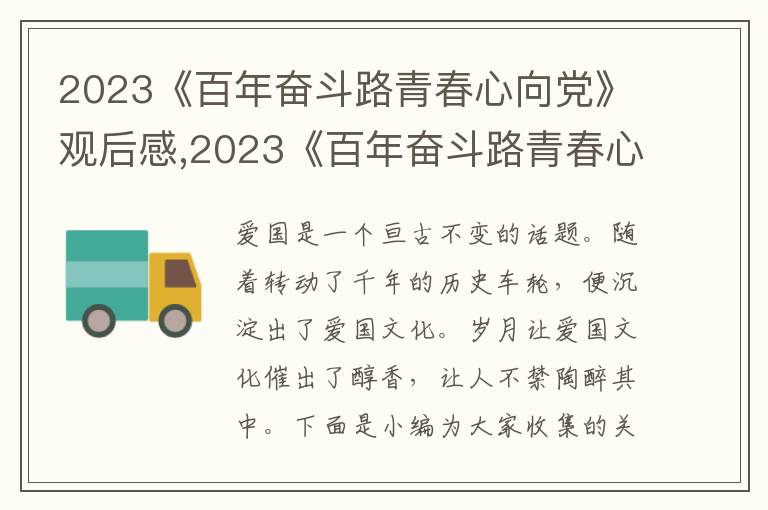 2023《百年奮斗路青春心向黨》觀后感,2023《百年奮斗路青春心向黨》觀后感心得_百年奮斗路青春心向黨心得體會10篇