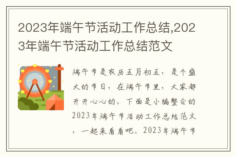 2023年端午節活動工作總結,2023年端午節活動工作總結范文