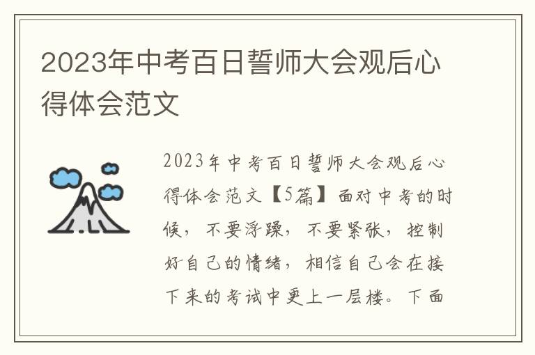 2023年中考百日誓師大會觀后心得體會范文