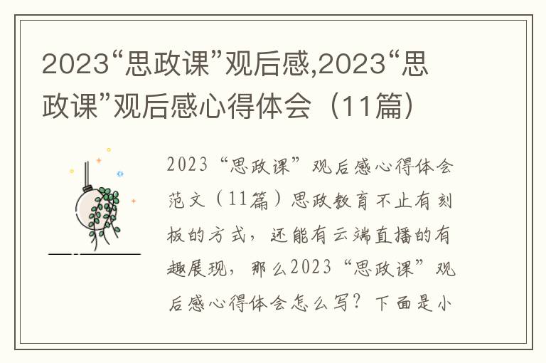 2023“思政課”觀后感,2023“思政課”觀后感心得體會（11篇）