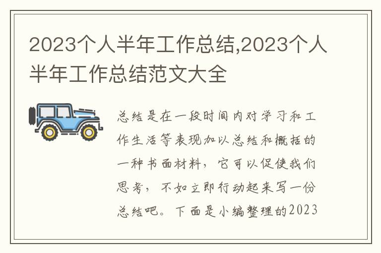 2023個人半年工作總結,2023個人半年工作總結范文大全