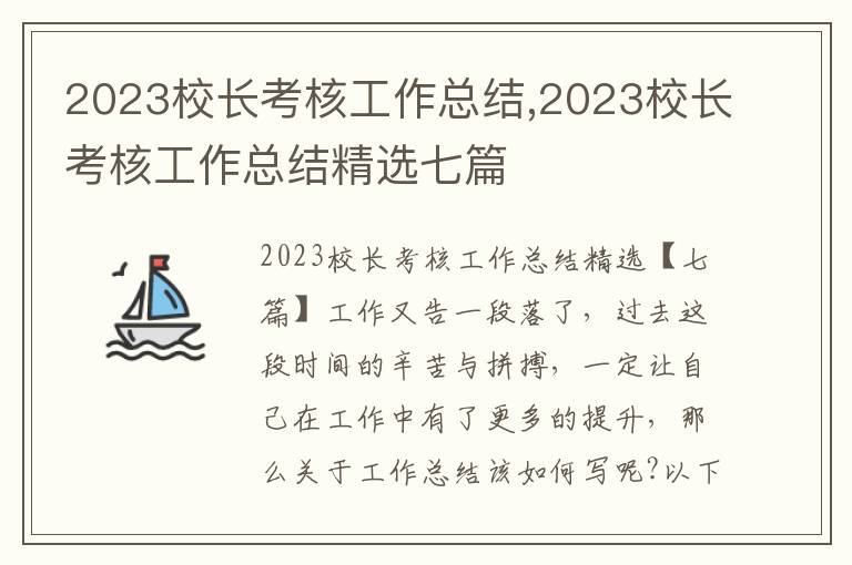 2023校長考核工作總結,2023校長考核工作總結精選七篇