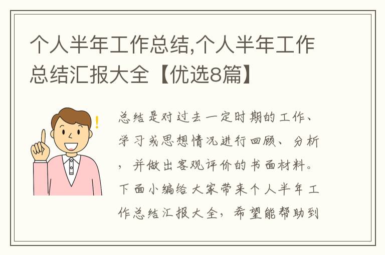 個(gè)人半年工作總結(jié),個(gè)人半年工作總結(jié)匯報(bào)大全【優(yōu)選8篇】