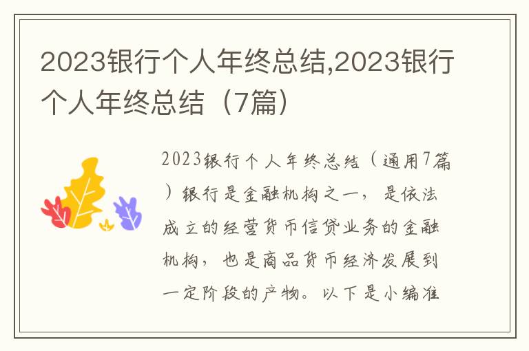 2023銀行個人年終總結(jié),2023銀行個人年終總結(jié)（7篇）