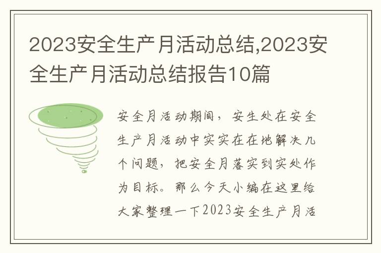 2023安全生產(chǎn)月活動總結(jié),2023安全生產(chǎn)月活動總結(jié)報告10篇