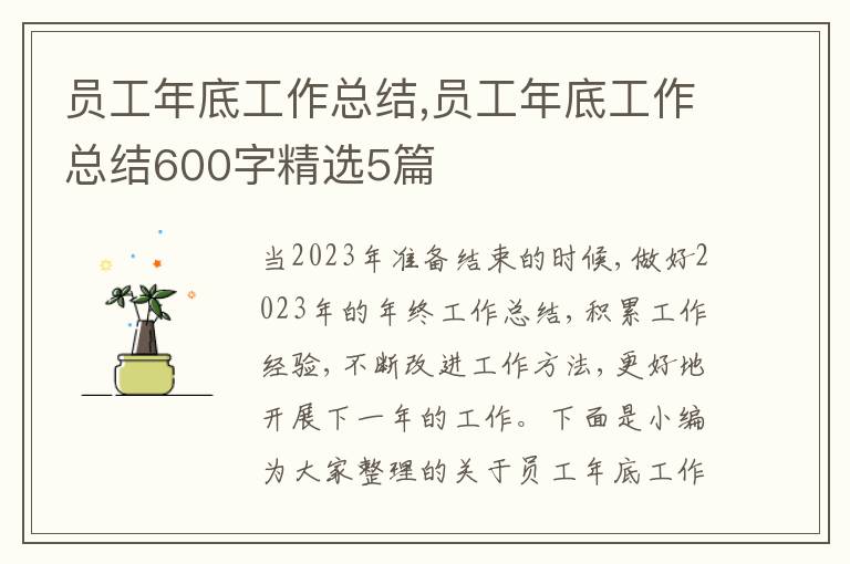 員工年底工作總結(jié),員工年底工作總結(jié)600字精選5篇