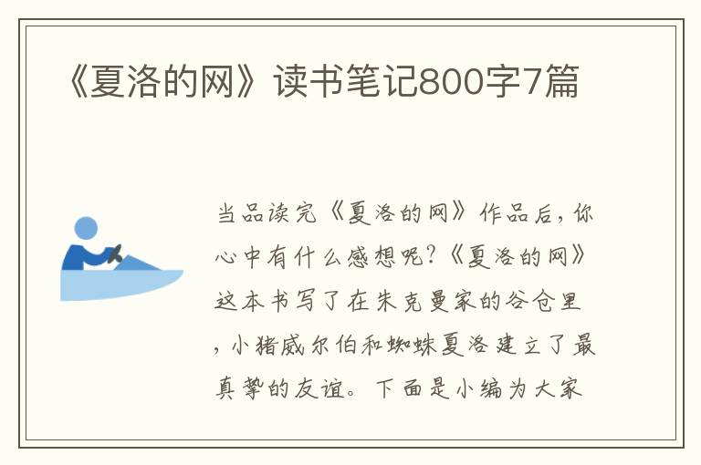 《夏洛的網(wǎng)》讀書(shū)筆記800字7篇