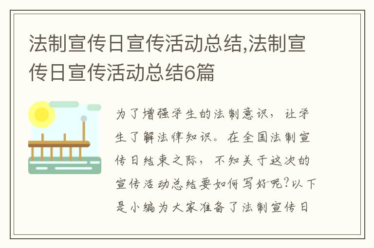 法制宣傳日宣傳活動總結(jié),法制宣傳日宣傳活動總結(jié)6篇