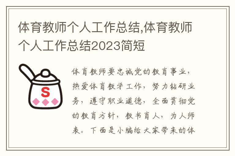 體育教師個(gè)人工作總結(jié),體育教師個(gè)人工作總結(jié)2023簡(jiǎn)短