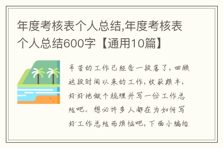 年度考核表個人總結(jié),年度考核表個人總結(jié)600字【通用10篇】