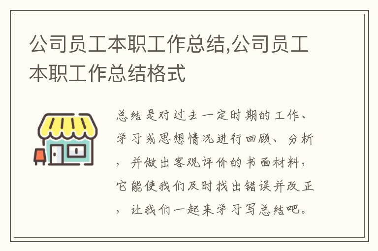 公司員工本職工作總結(jié),公司員工本職工作總結(jié)格式