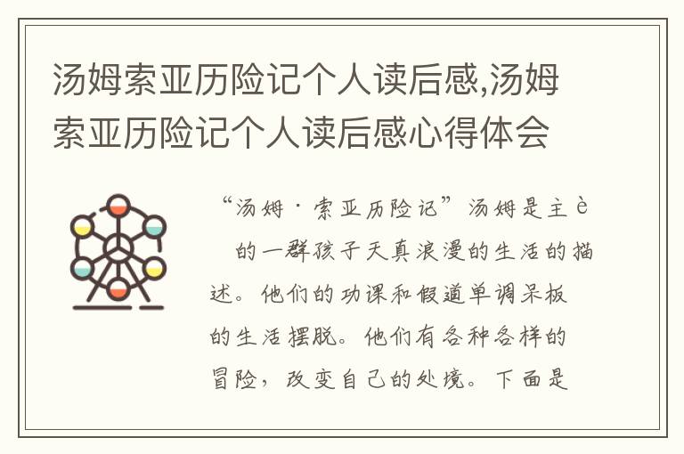 湯姆索亞歷險記個人讀后感,湯姆索亞歷險記個人讀后感心得體會五篇