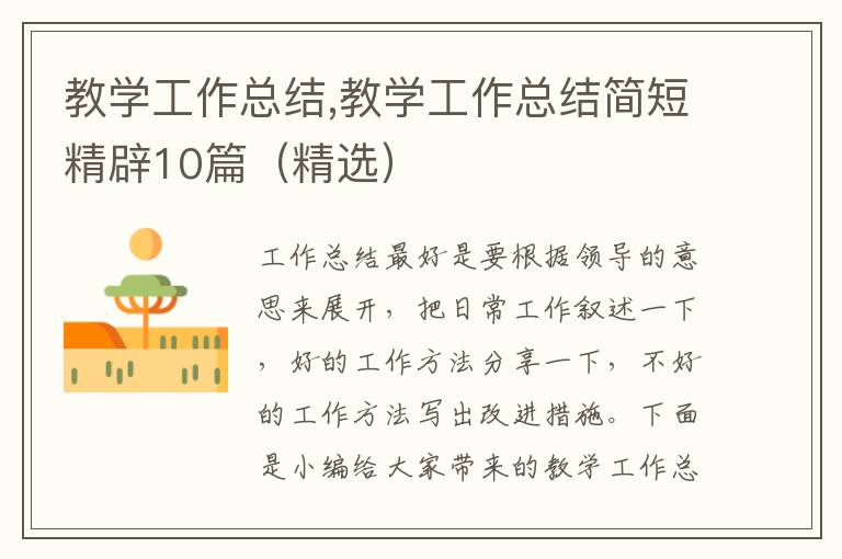 教學(xué)工作總結(jié),教學(xué)工作總結(jié)簡(jiǎn)短精辟10篇（精選）