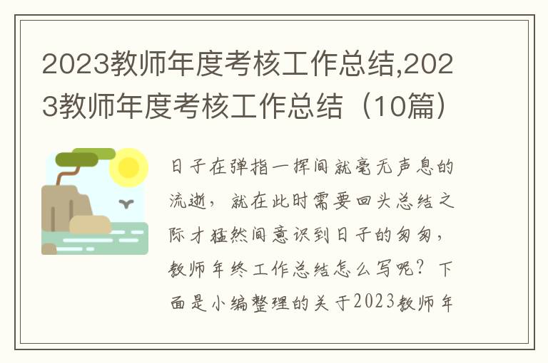 2023教師年度考核工作總結(jié),2023教師年度考核工作總結(jié)（10篇）