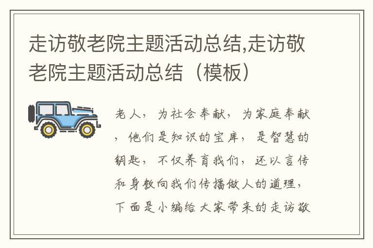 走訪敬老院主題活動總結(jié),走訪敬老院主題活動總結(jié)（模板）