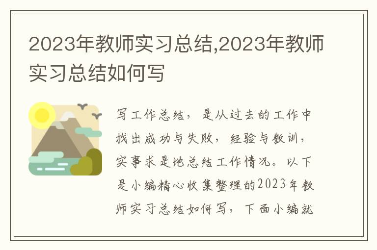 2023年教師實習總結,2023年教師實習總結如何寫