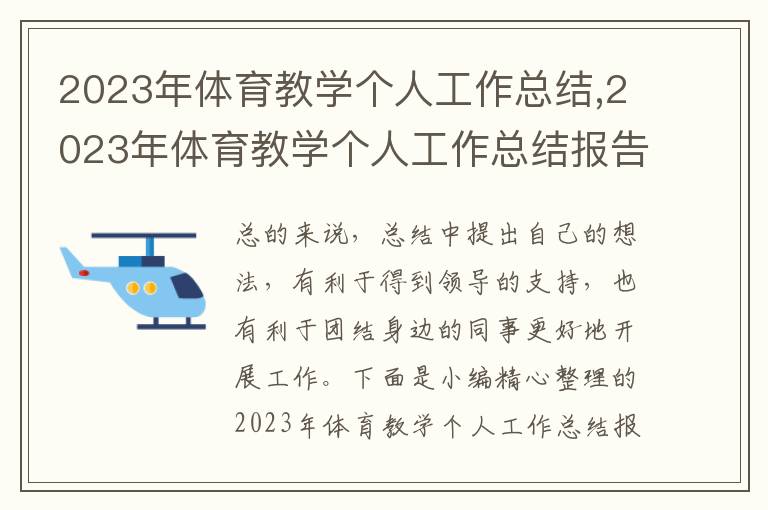 2023年體育教學(xué)個人工作總結(jié),2023年體育教學(xué)個人工作總結(jié)報(bào)告范文