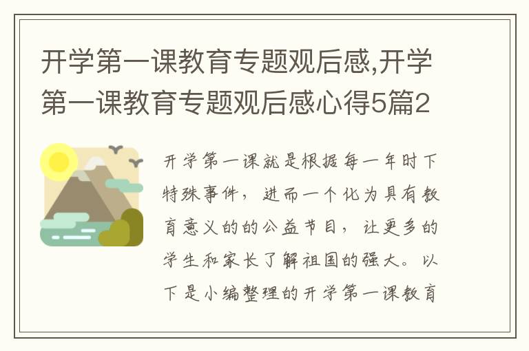 開學(xué)第一課教育專題觀后感,開學(xué)第一課教育專題觀后感心得5篇2023