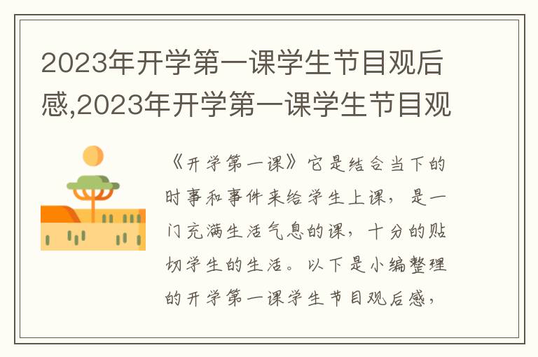 2023年開學(xué)第一課學(xué)生節(jié)目觀后感,2023年開學(xué)第一課學(xué)生節(jié)目觀后感五篇心得