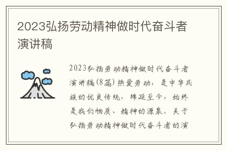 2023弘揚(yáng)勞動精神做時代奮斗者演講稿