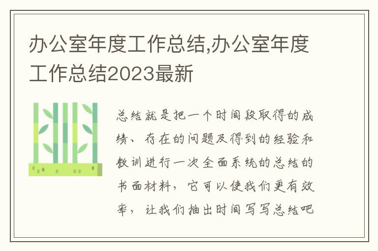 辦公室年度工作總結,辦公室年度工作總結2023最新