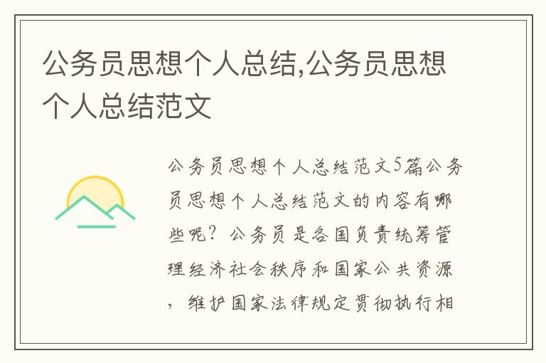 公務員思想個人總結,公務員思想個人總結范文